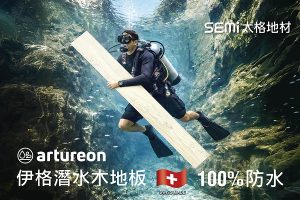 SEMI Introduces Swiss-Made Artureon Flooring--Redefining Home Living with Precision Waterproofing Technology